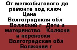 От мелкобытового до ремонта под ключ › Цена ­ 300 - Волгоградская обл., Волжский г. Дети и материнство » Коляски и переноски   . Волгоградская обл.,Волжский г.